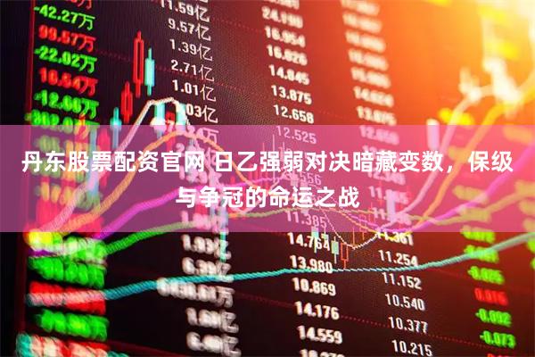 丹东股票配资官网 日乙强弱对决暗藏变数，保级与争冠的命运之战