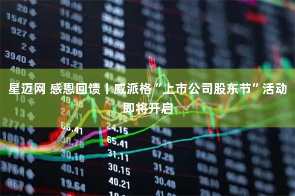 星迈网 感恩回馈丨威派格“上市公司股东节”活动即将开启