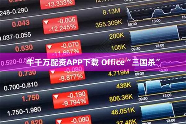 牛千万配资APP下载 Office“三国杀”