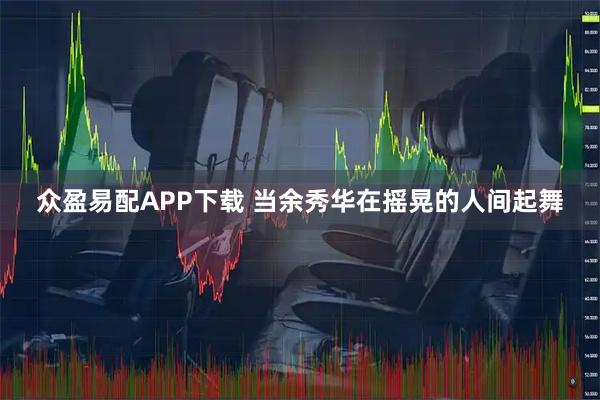 众盈易配APP下载 当余秀华在摇晃的人间起舞