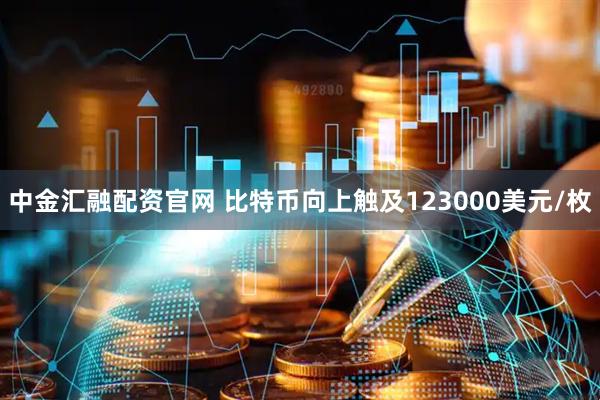 中金汇融配资官网 比特币向上触及123000美元/枚